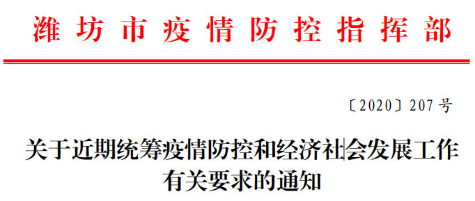 全面加强防控措施，保障人民群众健康安全的最新防控通知